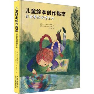 【正版书籍】 讲故事的视觉艺术 儿童绘本创作指南 (英)马丁·塞利斯伯里(Martin Salisbury),(英)莫拉格·斯特尔斯(Morag Styles)