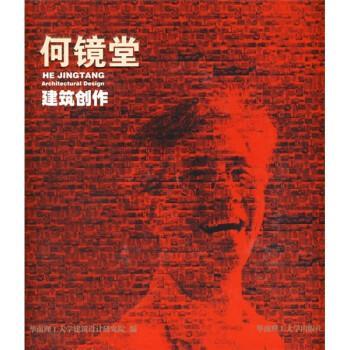 【正版书籍】 何镜堂建筑创作:2010年上海世博会中国馆总设计师 华南理工大学建筑设计研究院 华南理工大学出版社