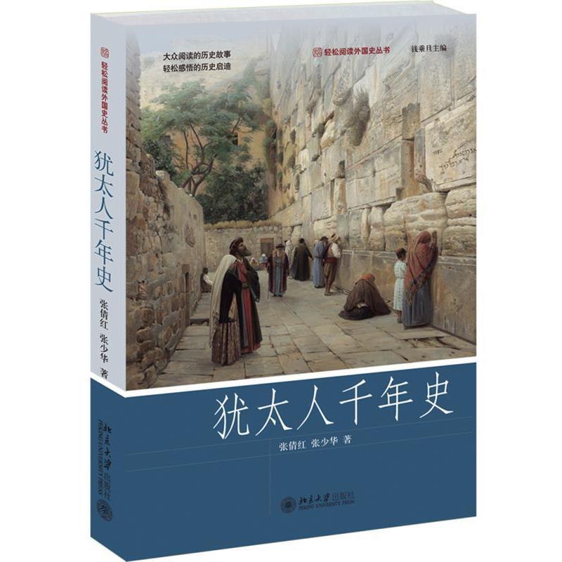 【正版书籍】 犹太人千年史 张倩红,张少华 北京大学出版社