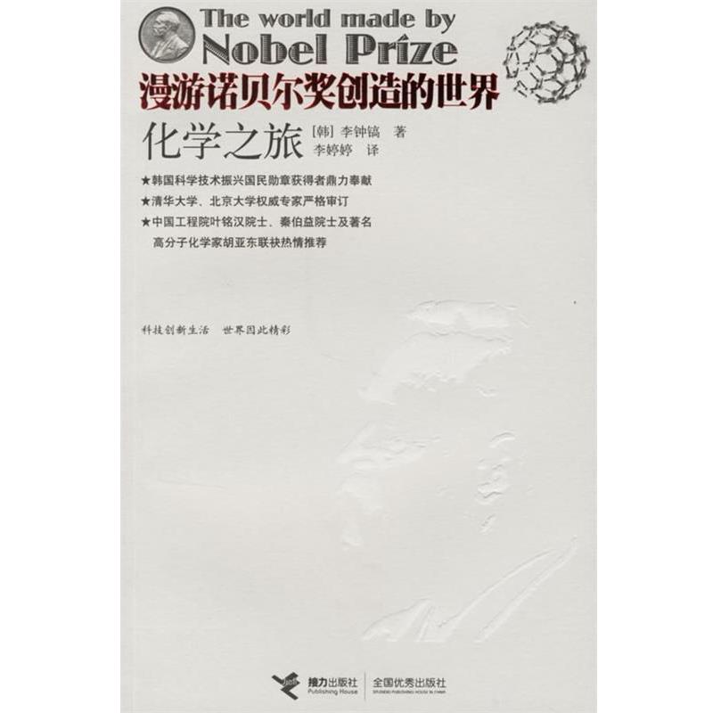 【正版书籍】 漫游诺贝尔奖创造的世界；化学之旅 (韩)李钟镐 著,李婷婷 译 接力出版社