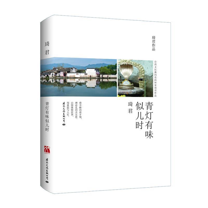 【正版书籍】 青灯有味似儿时 琦君 著 国际文化出版公司