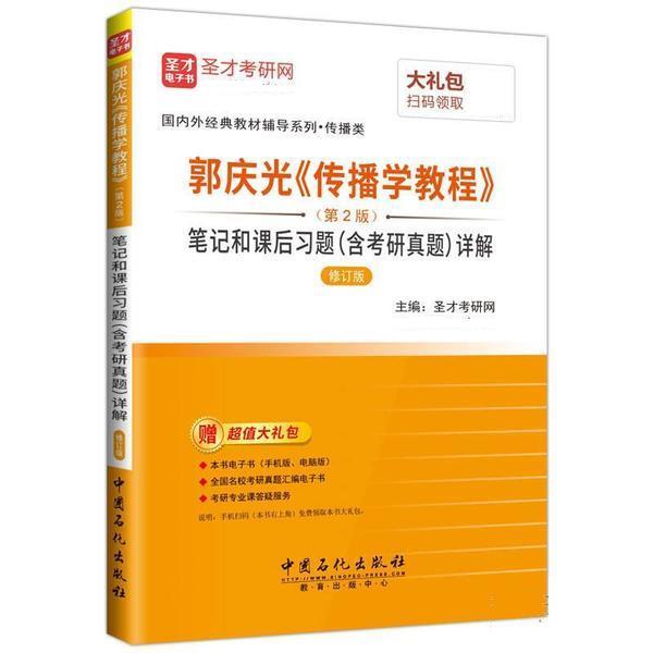 【正版书籍】 郭庆光《传播学教程》笔记和课后习题详解 圣才考研网 中国石化出版社