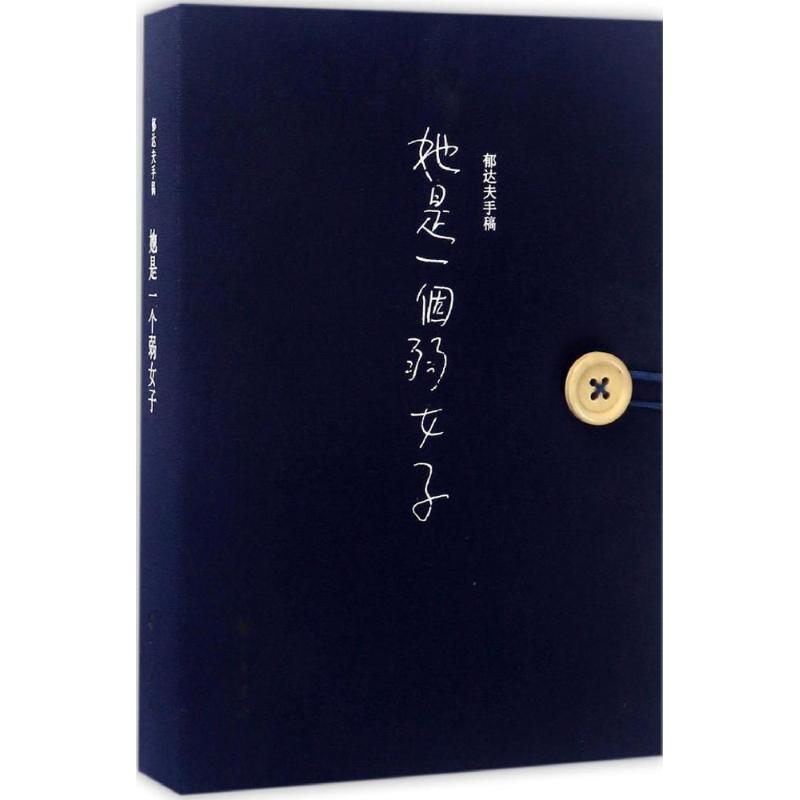 【正版书籍】 郁达夫手稿 郁达夫 著 中华书局有限公司