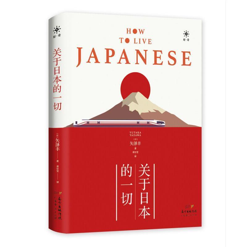 【正版书籍】 关于日本的一切 [日]矢泽丰,邓尔莹 广东经济出版社