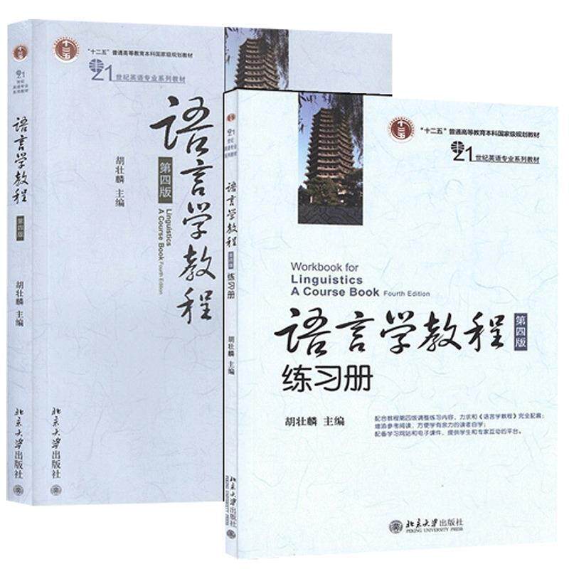 【正版书籍】 语言学教程 胡壮麟 北京大学出版社
