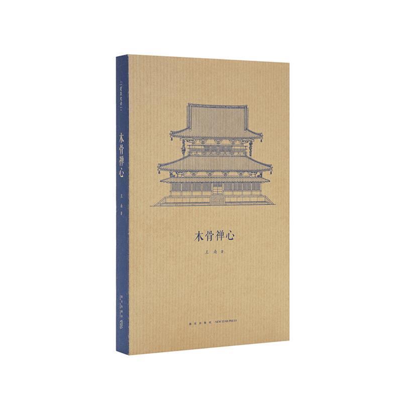【正版书籍】 木骨禅心 王南 新星出版社