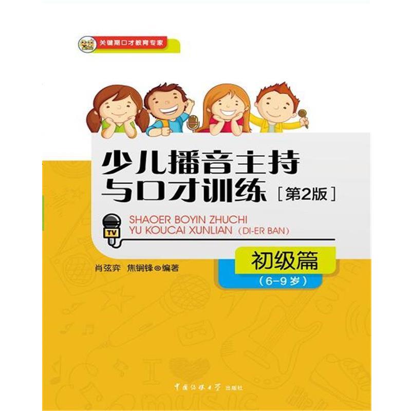 【正版书籍】 少儿播音主持与口才训练 肖弦弈,焦锎锋 中国传媒大学出版社