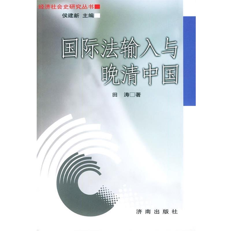 【正版书籍】 国际法输入与晚清中国—经济社会史研究丛书 田涛 著 济南出版社