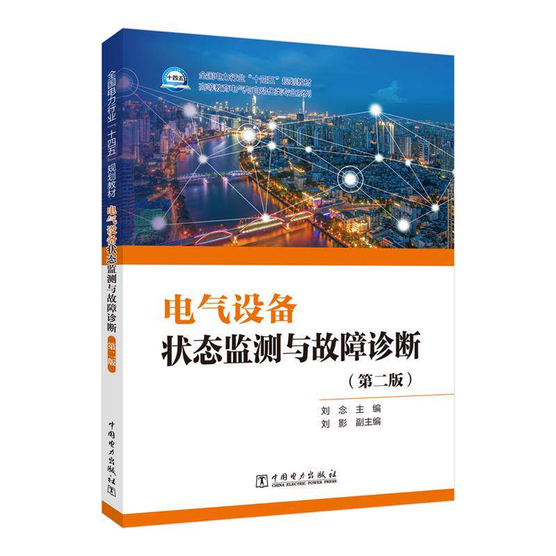 【正版书籍】 电气设备状态监测与故障诊断 刘念 中国电力出版社