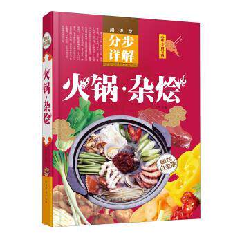 【正版书籍】 火锅·杂烩 王然 编 中国华侨出版社