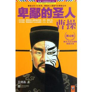 卑鄙 圣人曹操 第四部 江苏文艺出版 书籍 王晓磊 社 正版