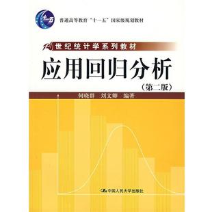 【正版书籍】 应用回归分析 何晓群,刘文卿 编著 中国人民大学出版社