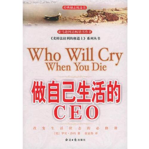 【正版书籍】 做自己生活的CEO （美）罗宾·沙玛 著,张显伟 译 经济日报出版社