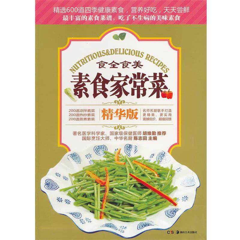 【正版书籍】 素食家常菜 陈志田 主编 湖南美术出版社