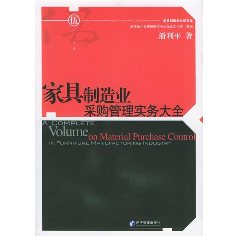 【正版书籍】 家具制造业采购管理实务大全 潘利平 著 经济管理出版社