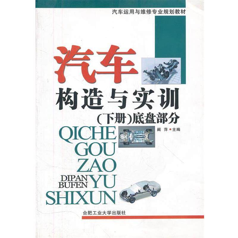 【正版书籍】 汽车构造与实训发动机部分—汽车运用与维修专业规划教材 孙志成　主编 合肥工业大学出版社
