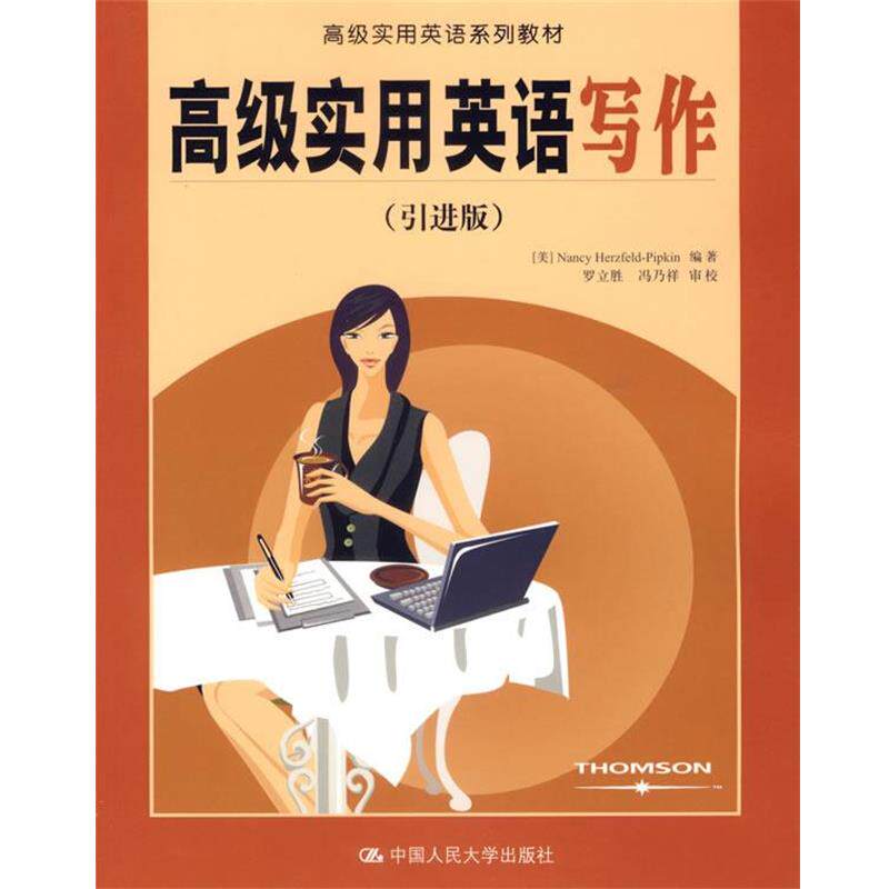 【正版书籍】 高级实用英语写作—高级实用英语系列教材 (美)Nancy Herzfeld-Pipkin 编著 中国人民大学出版社