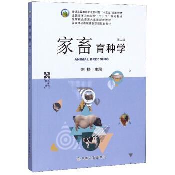 【正版书籍】 家畜育种学 刘榜 编 中国农业出版社