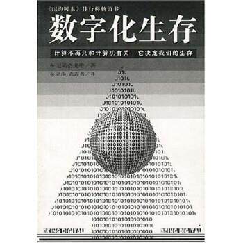 【正版书籍】 数字化生存 尼葛洛庞帝著,胡泳 著 海南出版社,书籍/杂志/报纸,期刊杂志,淘宝优惠券,粉丝福利购,淘宝优惠卷