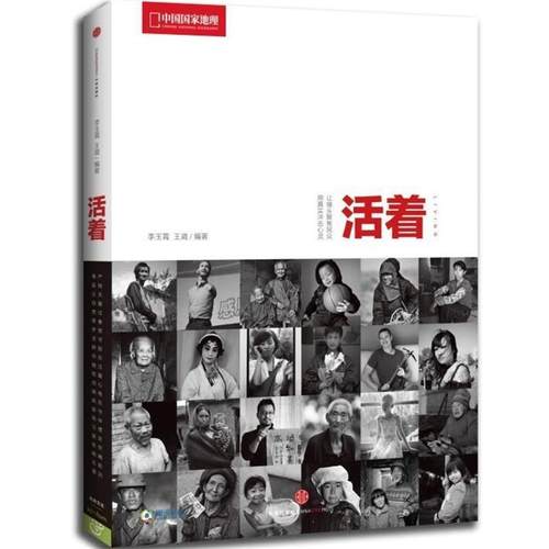 【正版书籍】 中国国家地理:活着 李玉霄,王崴 著 中信出版社
