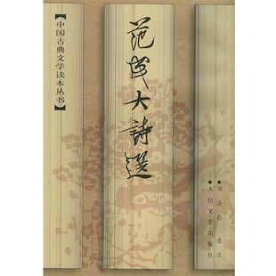 【正版书籍】 范成大诗选 (宋)范成大 著,周汝昌 选注 人民文学出版社