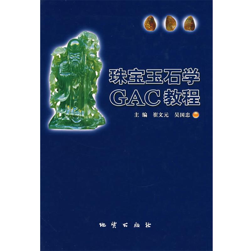 【正版书籍】 珠宝玉石学GAC教程 崔文元,吴国忠 主编 地质出版社