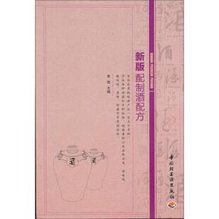 【正版书籍】 新版配制酒配方 李艳 编 中国轻工业出版社