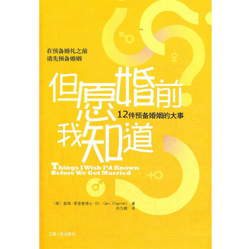 【正版书籍】 但愿婚前我知道-12件预备婚姻的大事 (美)查普曼 著,孙为鲲 译 江西人民出版社
