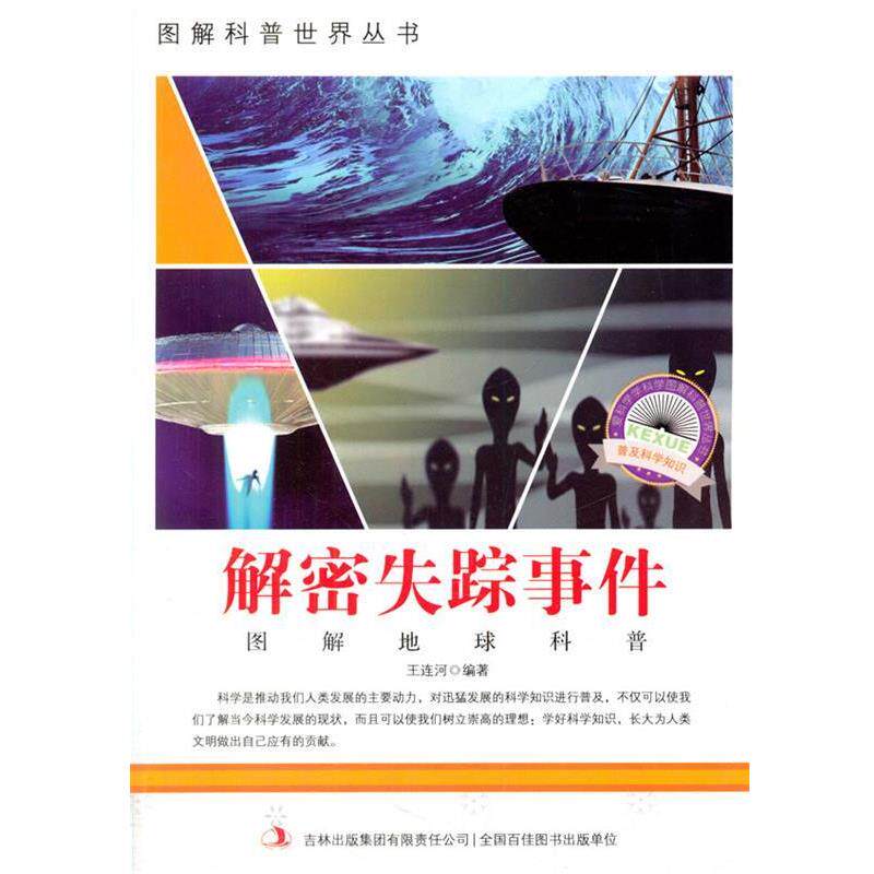 【正版书籍】 图解科普世界丛书:解密失踪事件 王连河 著 吉林出版集团有限责任公司