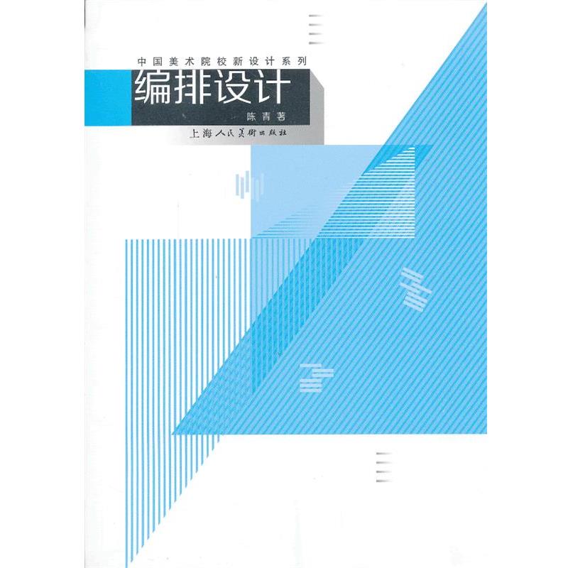 【正版书籍】 编排设计---中国美术院校新设计系列教材 陈青 上海人民美术出版社