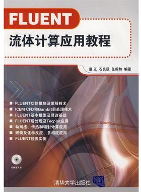 【正版书籍】 FLUENT流体计算应用教程 温正,石良臣,任毅如　编著 清华大学出版社