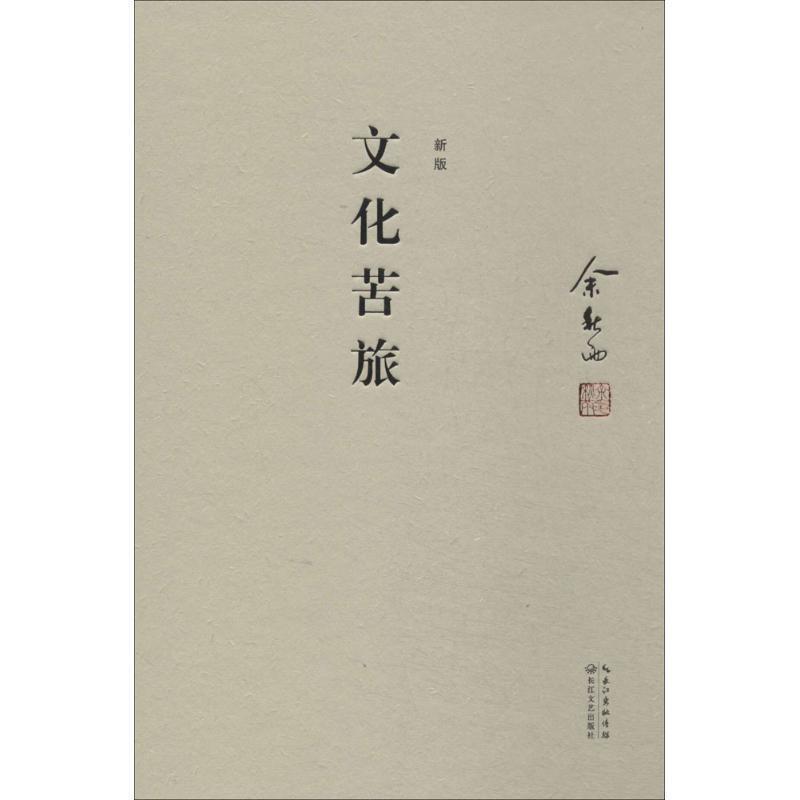 【正版书籍】 文化苦旅 余秋雨 长江文艺出版社