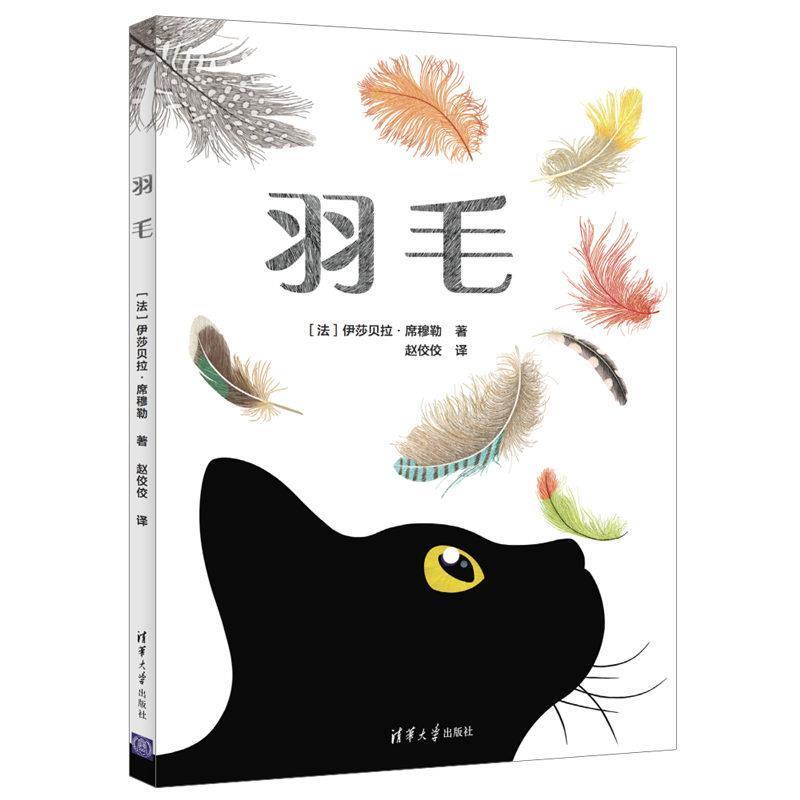 【正版书籍】 羽毛 [法]伊莎贝拉·席穆勒,赵佼佼 清华大学出版社