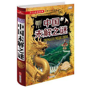 【正版书籍】 少儿金典---中国未解之谜 侯海博 编 北京联合出版社