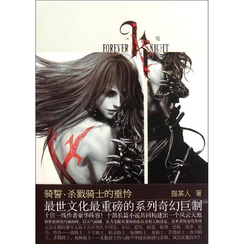 【正版书籍】 骑誓·杀戮骑士的垂怜 猫某人 长江文艺出版社