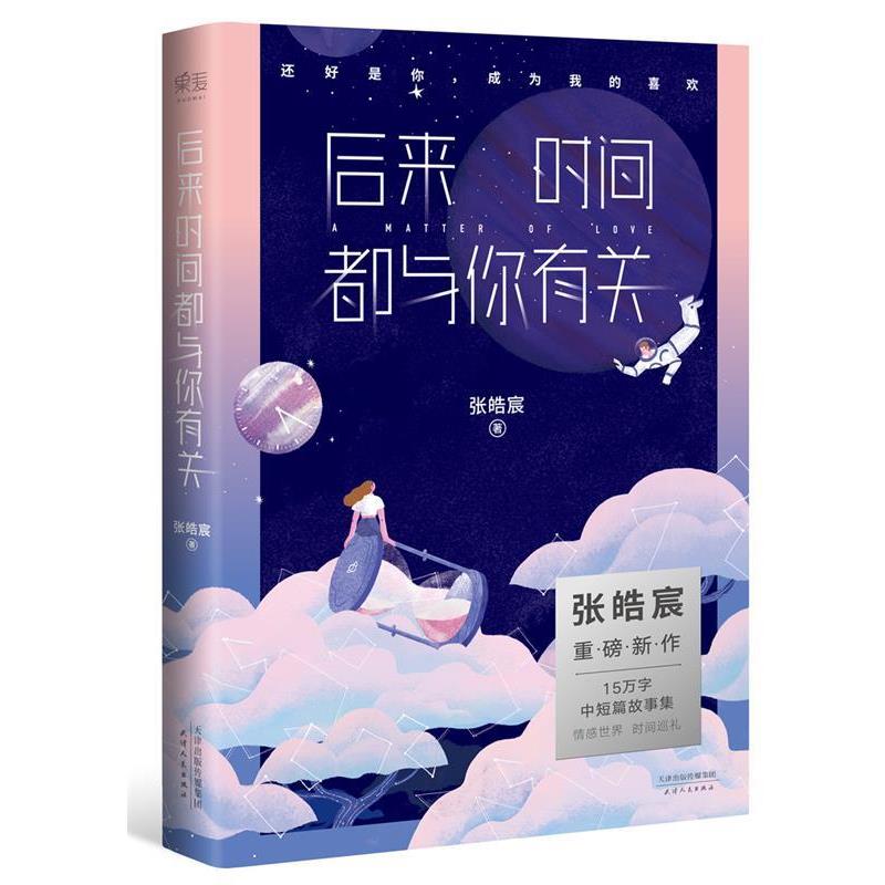 【正版书籍】 后来时间都与你有关 张皓宸 天津人民出版社