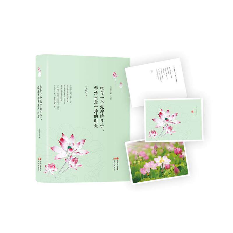 【正版书籍】 把每一个泥泞的日子,都活出干净的时光 云水禅心 著 现代出版社