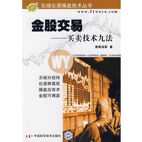 【正版书籍】 金股交易—买卖技术九法 孤帆远影　著 中国科学技术出版社