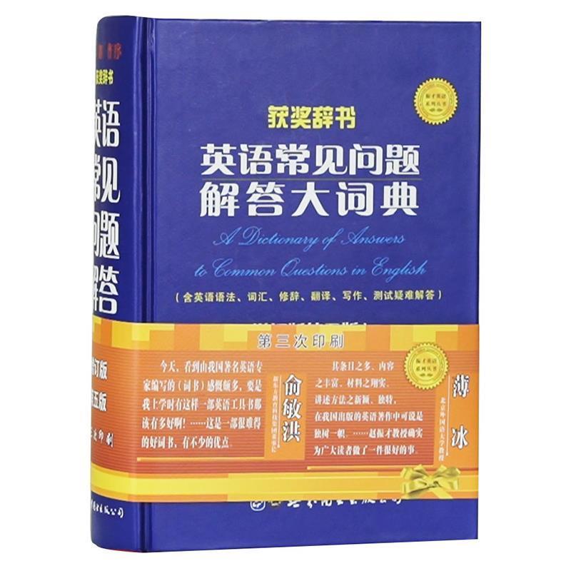 【正版书籍】 英语常见问题解答大词典 赵振才 世界图书出版公司