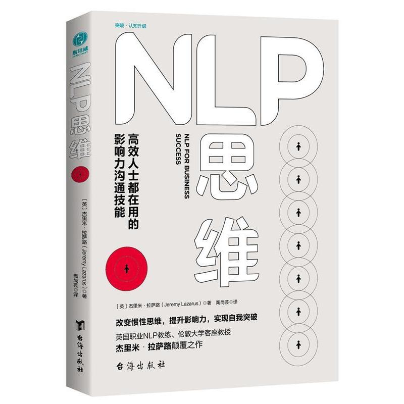 【正版书籍】 NLP思维:高效人士都在用的影响力沟通技能 (英)杰里米·拉萨路著,陶尚芸 译 台海出版社