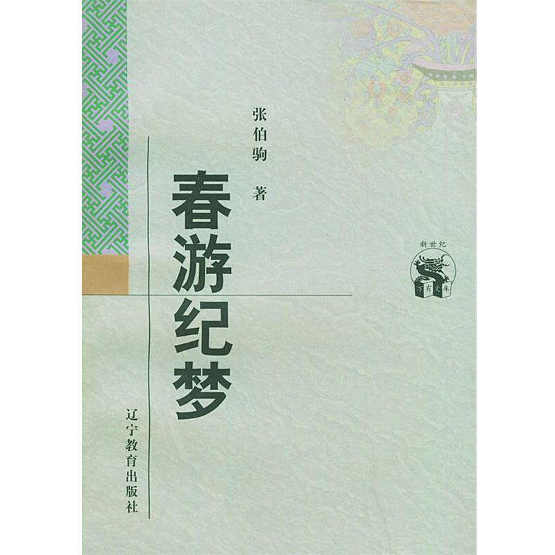 【正版书籍】 春游纪梦—新世纪万有文库·近世文化书系 张伯驹 著 辽宁教育出版社