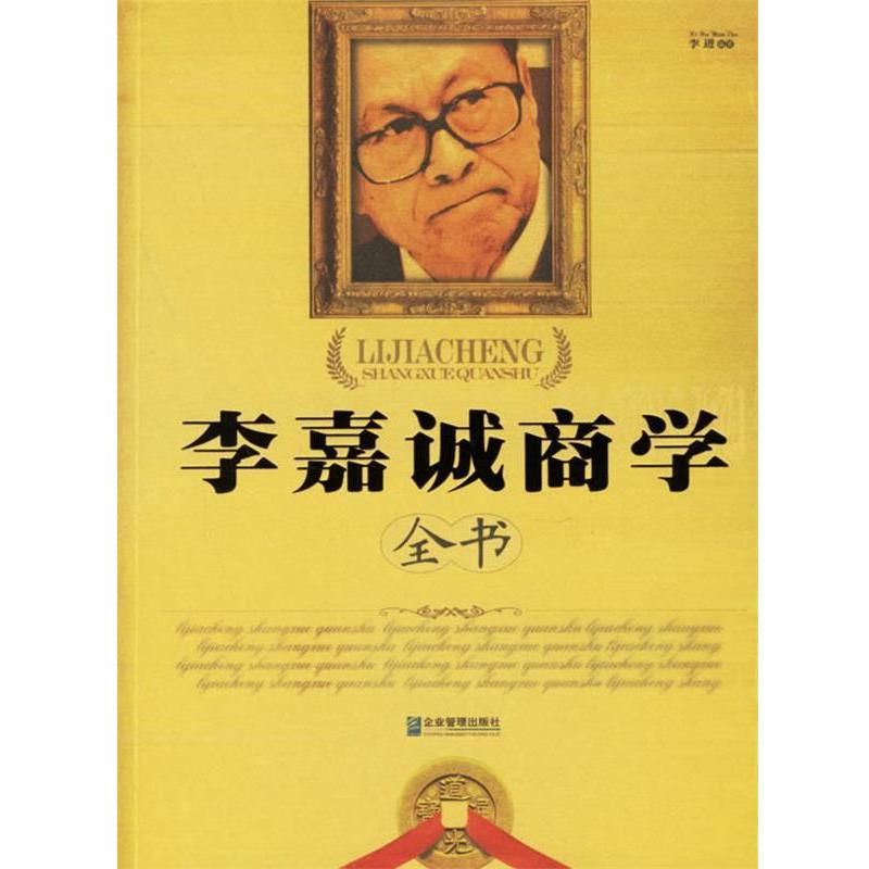 【正版书籍】 李嘉诚商学全书 李进 编著 企业管理出版社