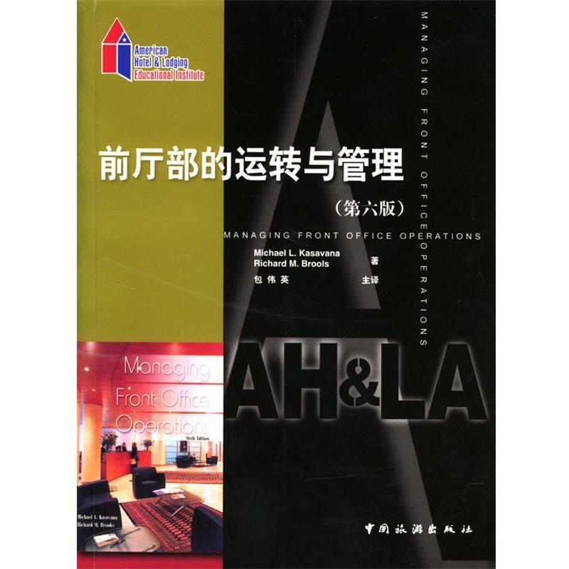 【正版书籍】 前厅部的运转与管理:第六版 (美)Michael L.Kasavana,(美)Richard M.Brooks 著,包伟英 主译 中国旅游出版社