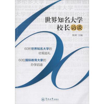 【正版书籍】 世界知名大学校长访谈 陈寅 暨南大学出版社