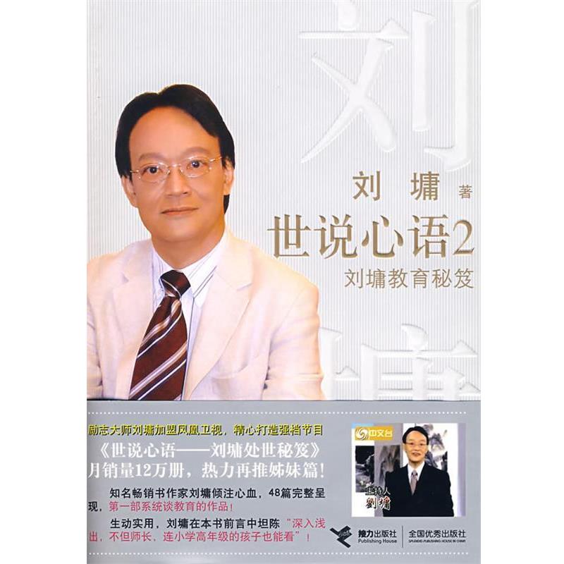 【正版书籍】 世说心语2: 刘墉教育秘笈 (美)刘墉 著 接力出版社