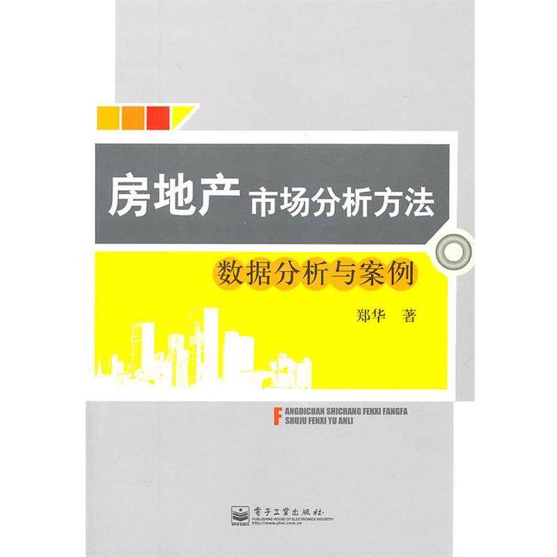 【正版书籍】 房地产市场分析方法 郑华　著 电子工业出版社