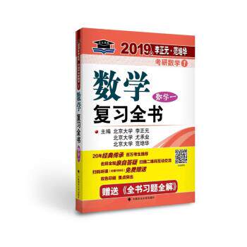 【正版书籍】 2019.年李正元·范培华考研数学数学复习全书.数学一 李正元,尤承业,范培华 著 中国政法大学出版社