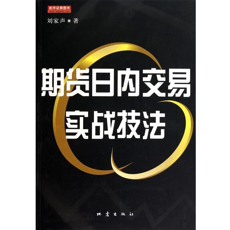 【正版书籍】 期货日内交易实战技法 刘家声 著 地震出版社