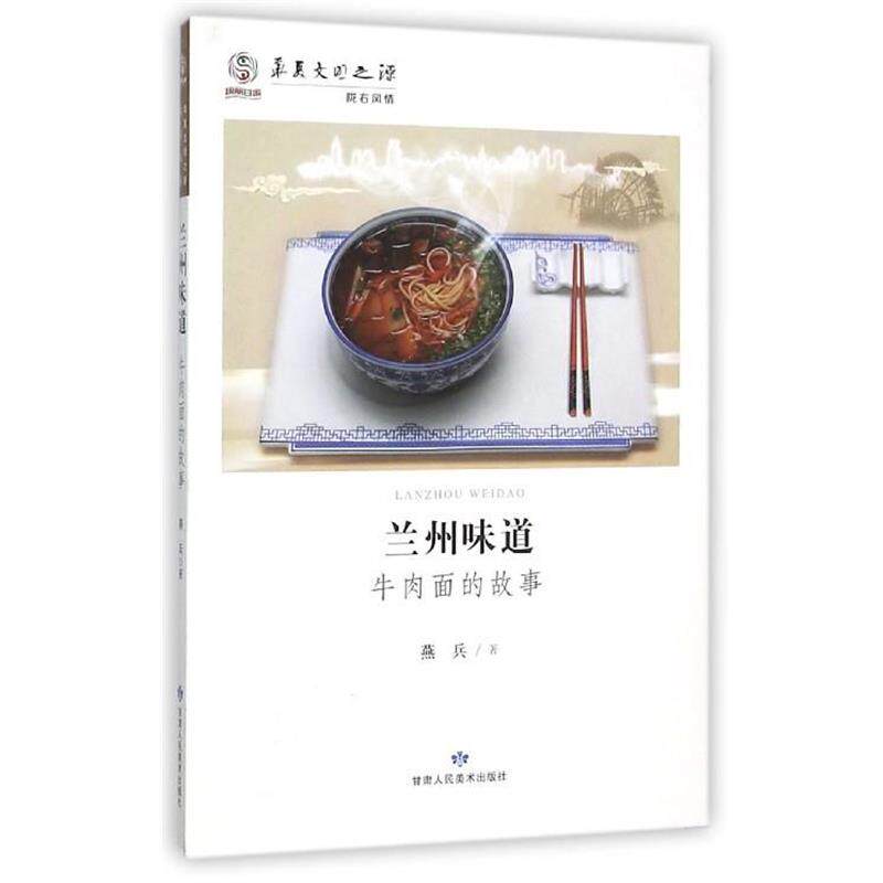 【正版书籍】 兰州味道 牛肉面的故事 燕兵 著 甘肃人民美术出版社