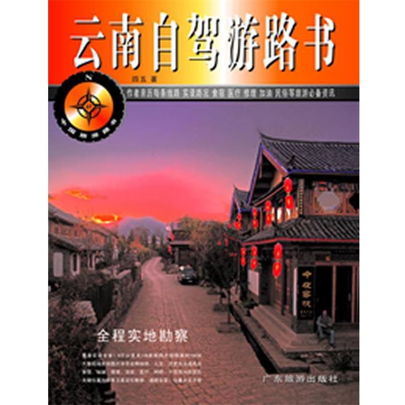【正版书籍】 云南自驾游路书 四五 著 广东旅游出版社